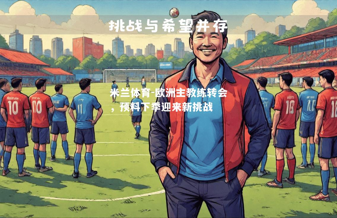 欧洲主教练转会，预料下季迎来新挑战