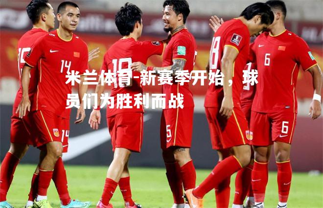 新赛季开始，球员们为胜利而战