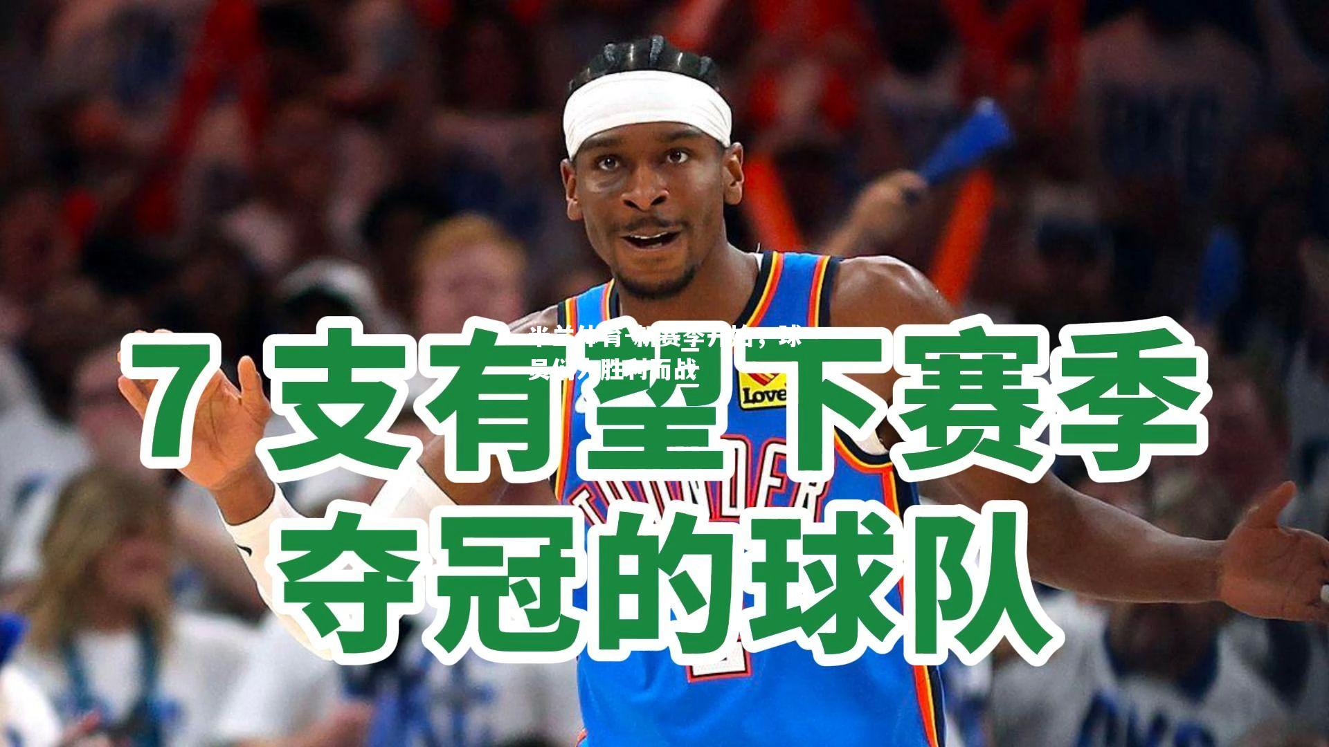 新赛季开始，球员们为胜利而战