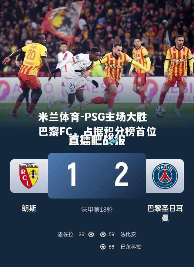 PSG主场大胜巴黎FC，占据积分榜首位